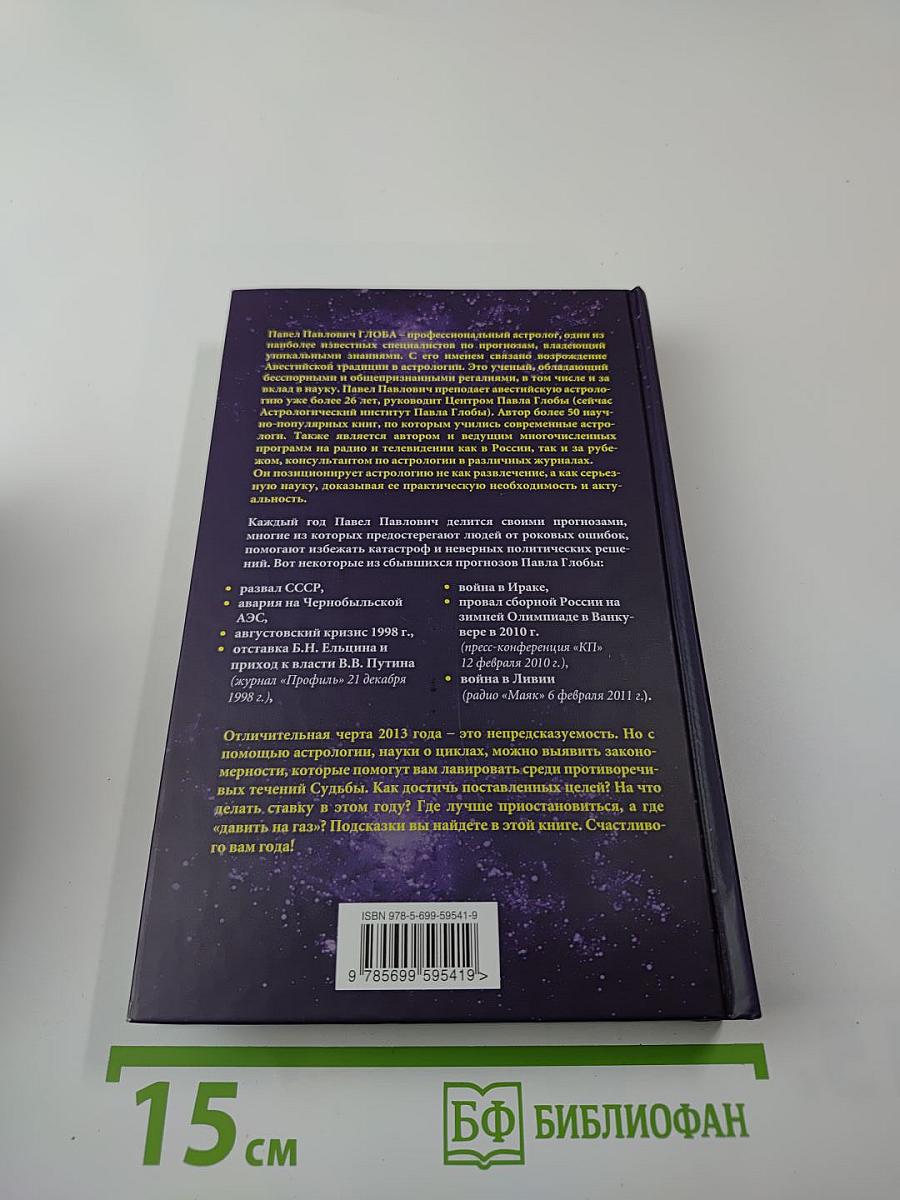 Зодиакальный прогноз 2013. Год ворона