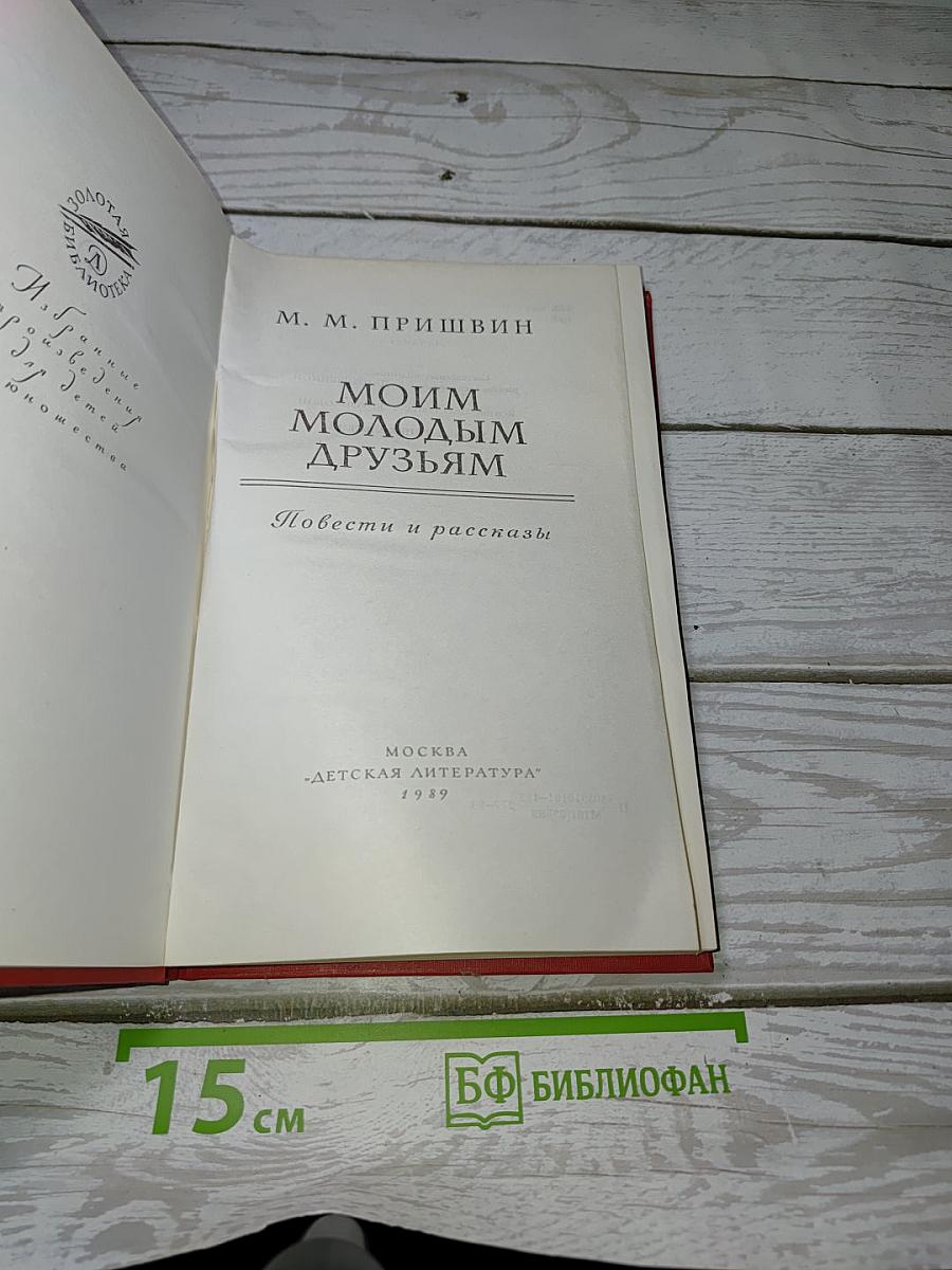 Моим молодым друзьям
