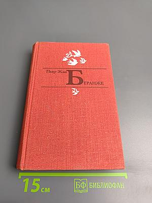 Пьер-Жан Беранже. Избранное