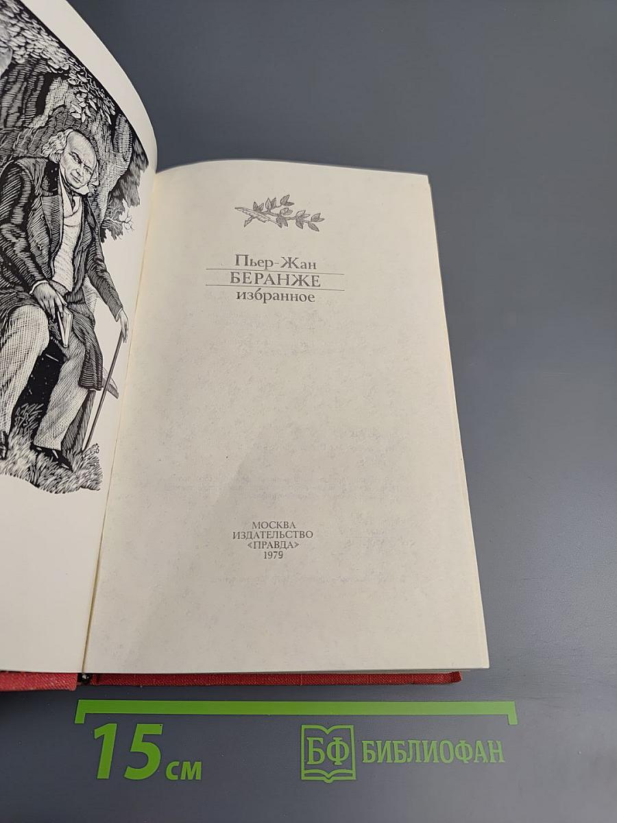 Пьер-Жан Беранже. Избранное