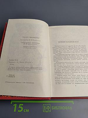 Пьер-Жан Беранже. Избранное