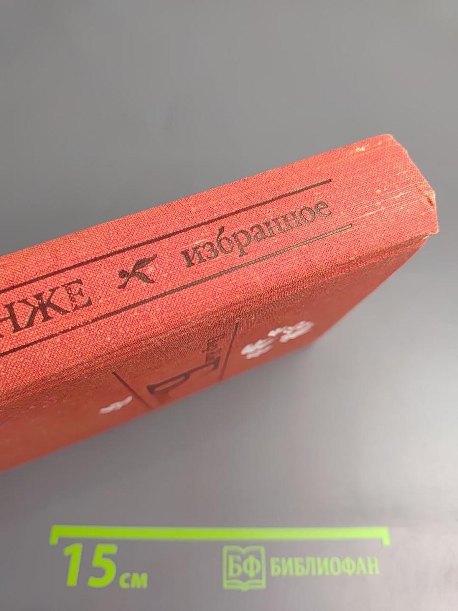 Пьер-Жан Беранже. Избранное