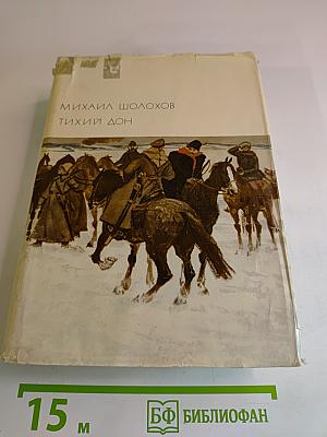Тихий Дон. Роман в четырех книгах. Книги третья и четвертая