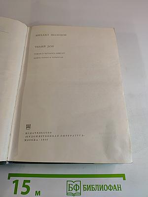Тихий Дон. Роман в четырех книгах. Книги третья и четвертая