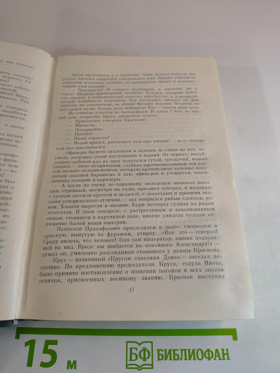 Тихий Дон. Роман в четырех книгах. Книги третья и четвертая