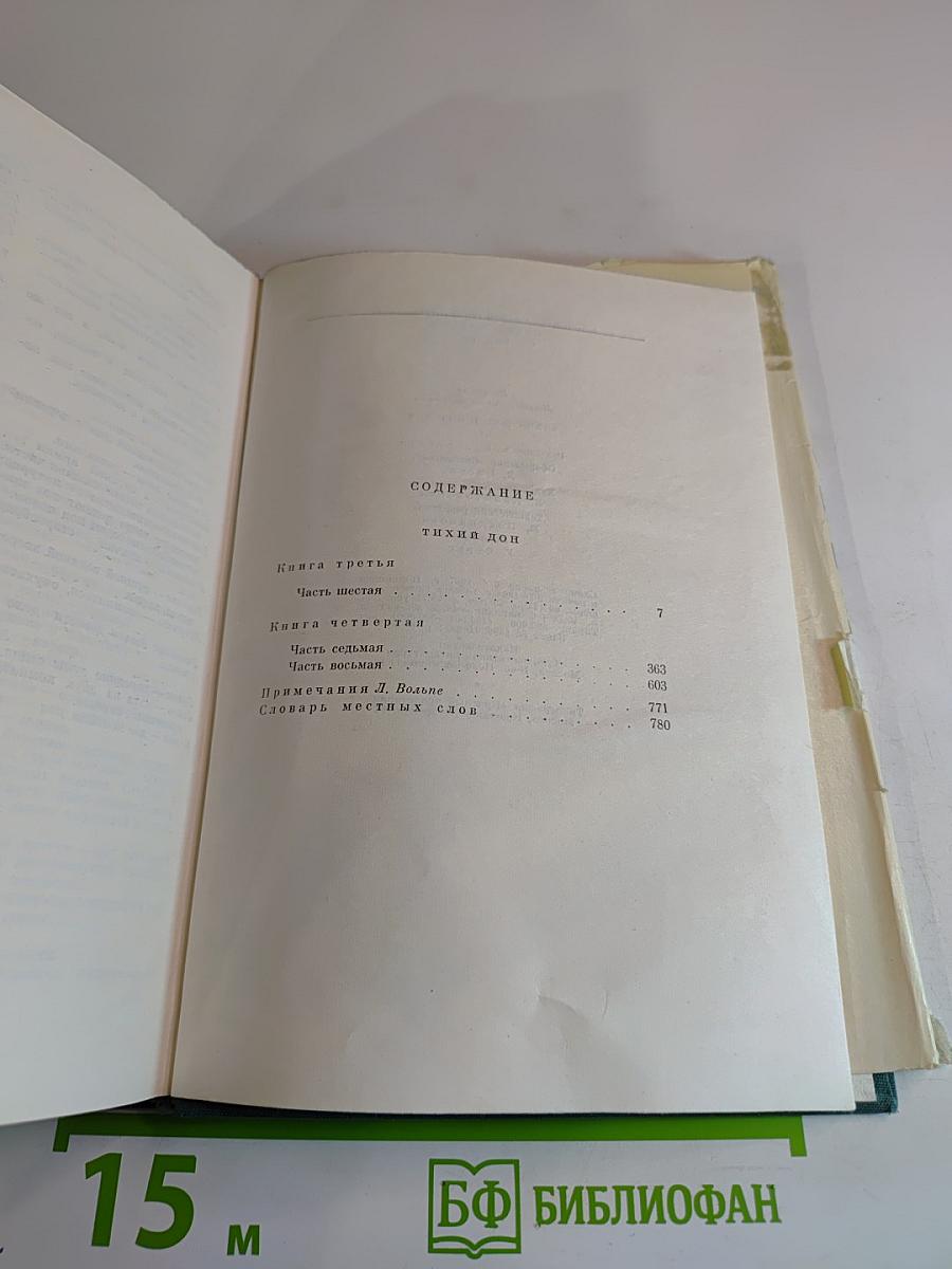 Тихий Дон. Роман в четырех книгах. Книги третья и четвертая