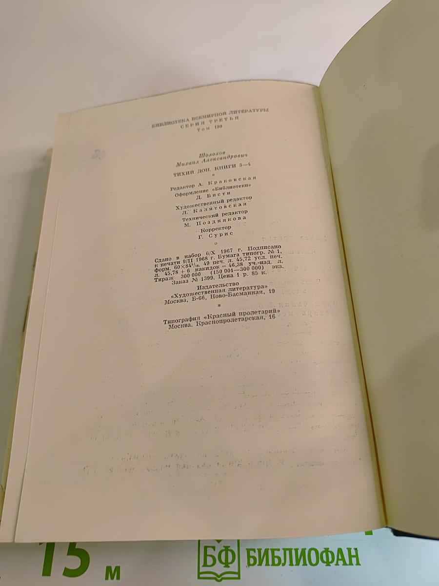 Тихий Дон. Роман в четырех книгах. Книги третья и четвертая
