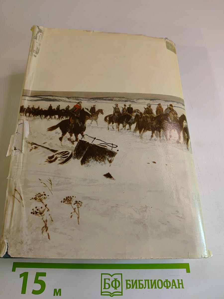 Тихий Дон. Роман в четырех книгах. Книги третья и четвертая