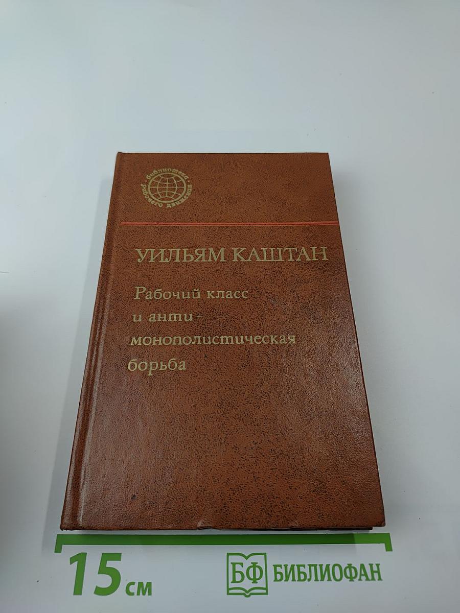 Рабочий класс и антимонополистическая борьба
