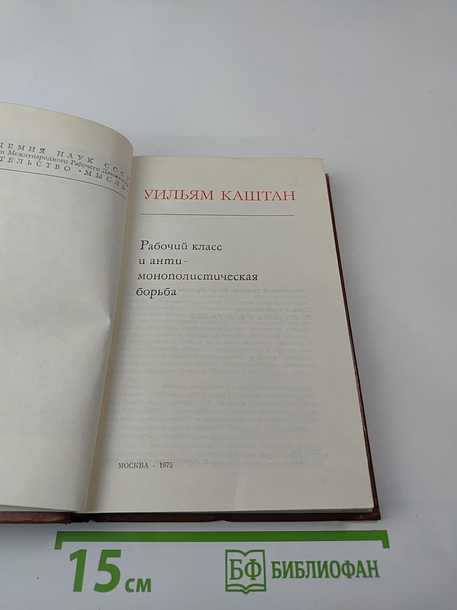 Рабочий класс и антимонополистическая борьба