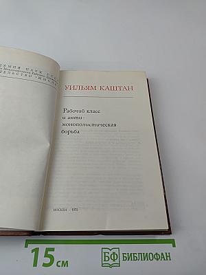 Рабочий класс и антимонополистическая борьба