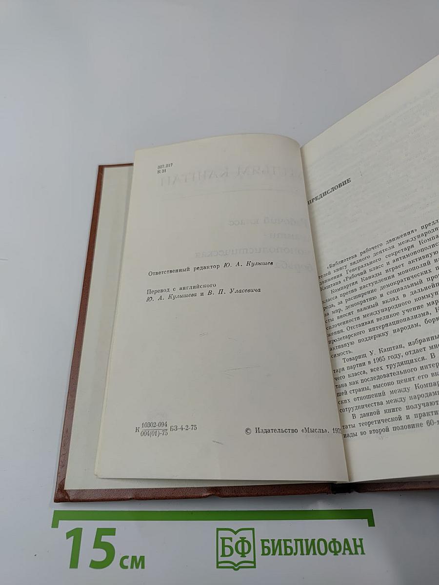 Рабочий класс и антимонополистическая борьба