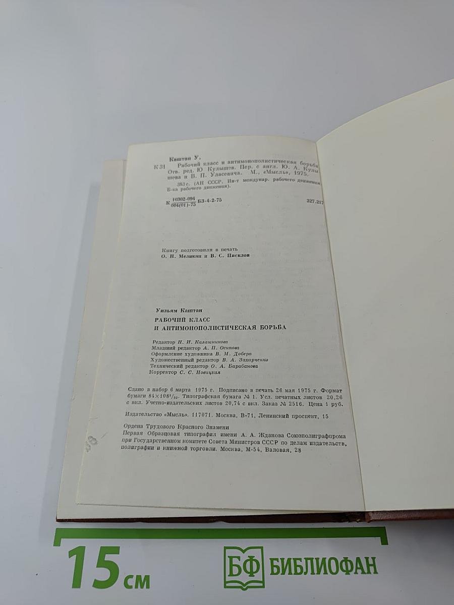 Рабочий класс и антимонополистическая борьба