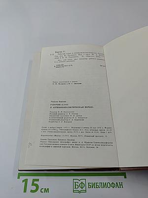 Рабочий класс и антимонополистическая борьба