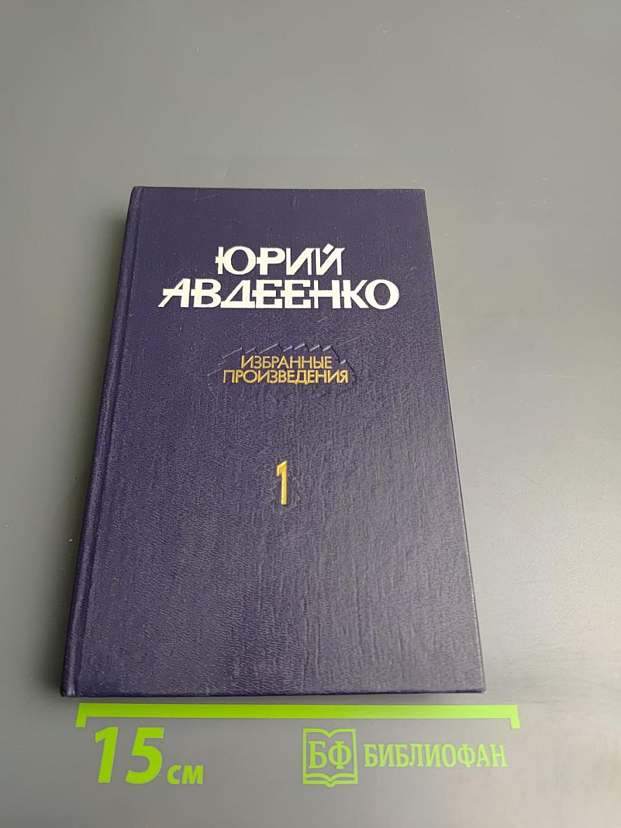 Избранные произведения. Том первый. Дикий хмель. Повести. Рассказы