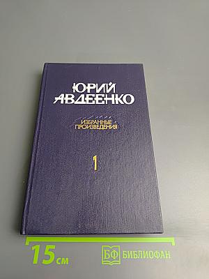 Избранные произведения. Том первый. Дикий хмель. Повести. Рассказы