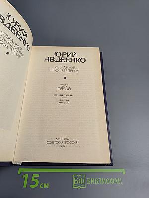 Избранные произведения. Том первый. Дикий хмель. Повести. Рассказы