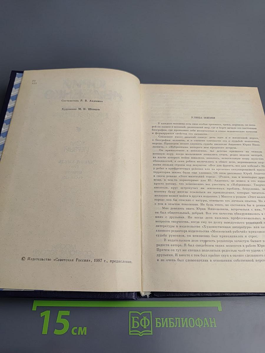 Избранные произведения. Том первый. Дикий хмель. Повести. Рассказы