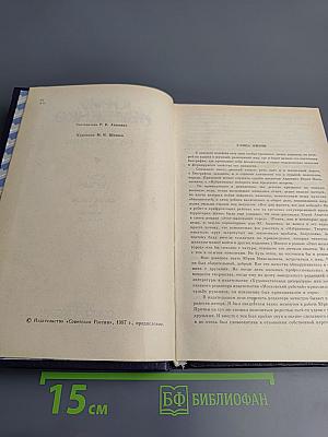 Избранные произведения. Том первый. Дикий хмель. Повести. Рассказы