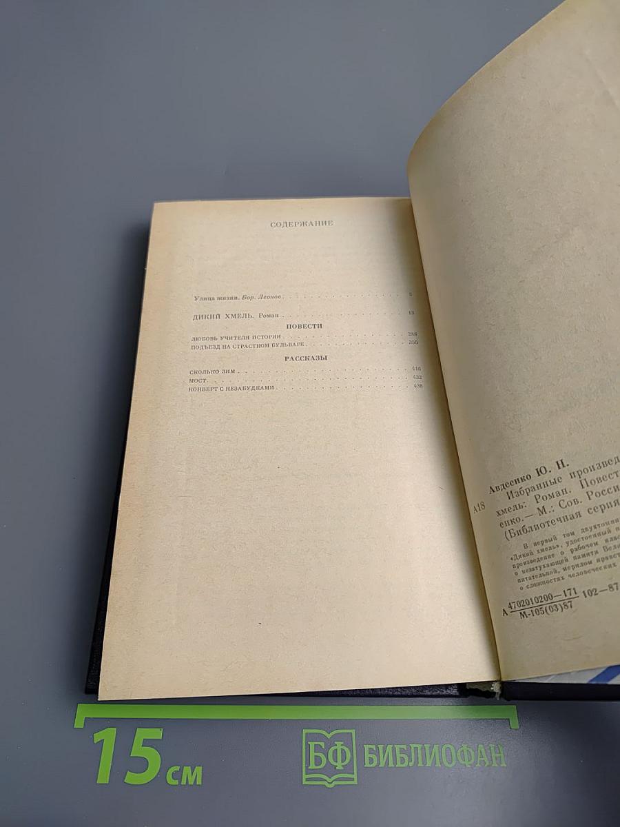 Избранные произведения. Том первый. Дикий хмель. Повести. Рассказы