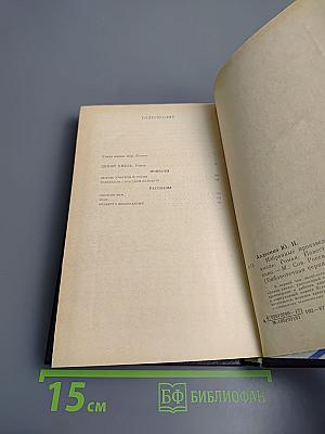 Избранные произведения. Том первый. Дикий хмель. Повести. Рассказы