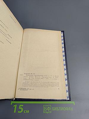 Избранные произведения. Том первый. Дикий хмель. Повести. Рассказы