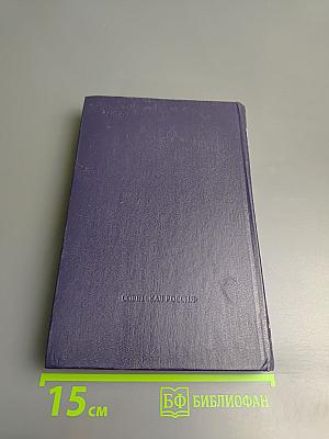 Избранные произведения. Том первый. Дикий хмель. Повести. Рассказы