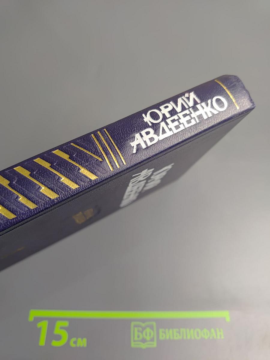 Избранные произведения. Том первый. Дикий хмель. Повести. Рассказы