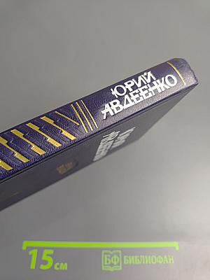 Избранные произведения. Том первый. Дикий хмель. Повести. Рассказы