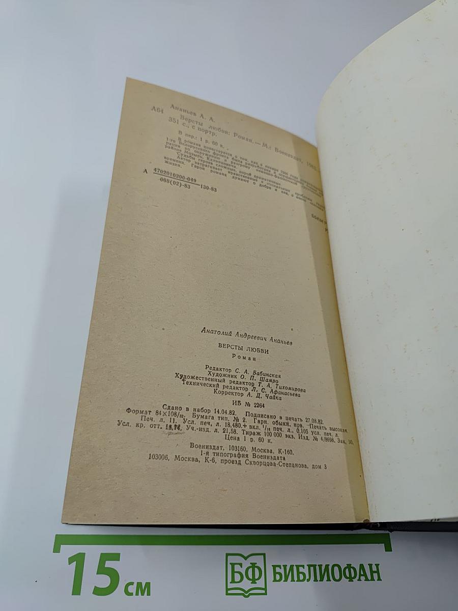 Версты любви