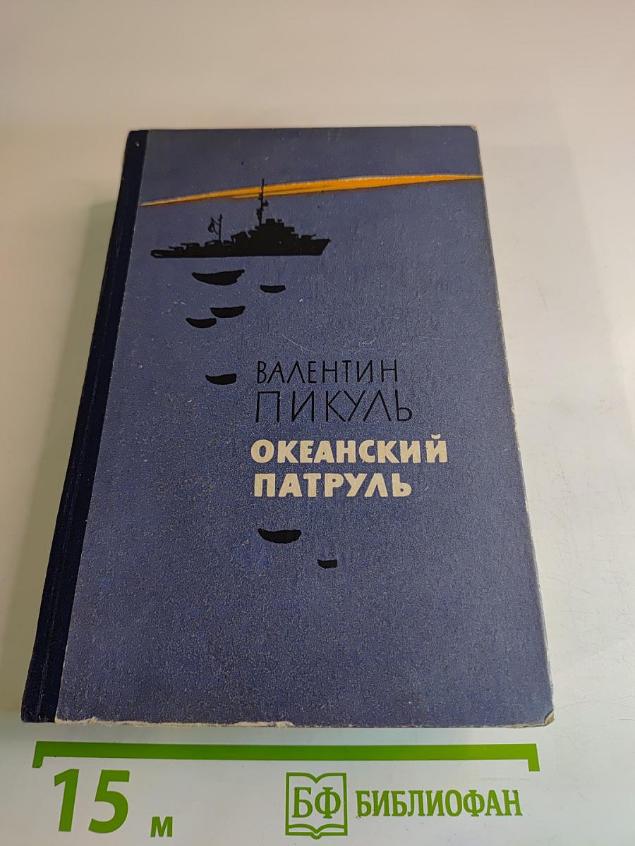 Океанский патруль. Часть первая