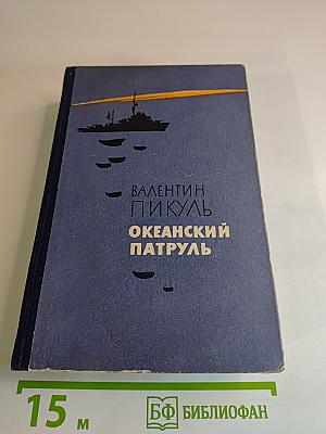 Океанский патруль. Часть первая
