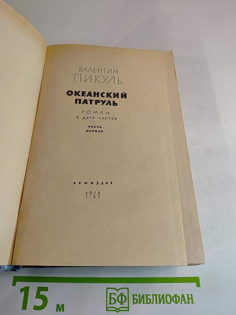 Океанский патруль. Часть первая