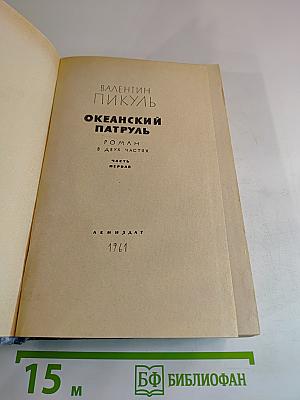 Океанский патруль. Часть первая