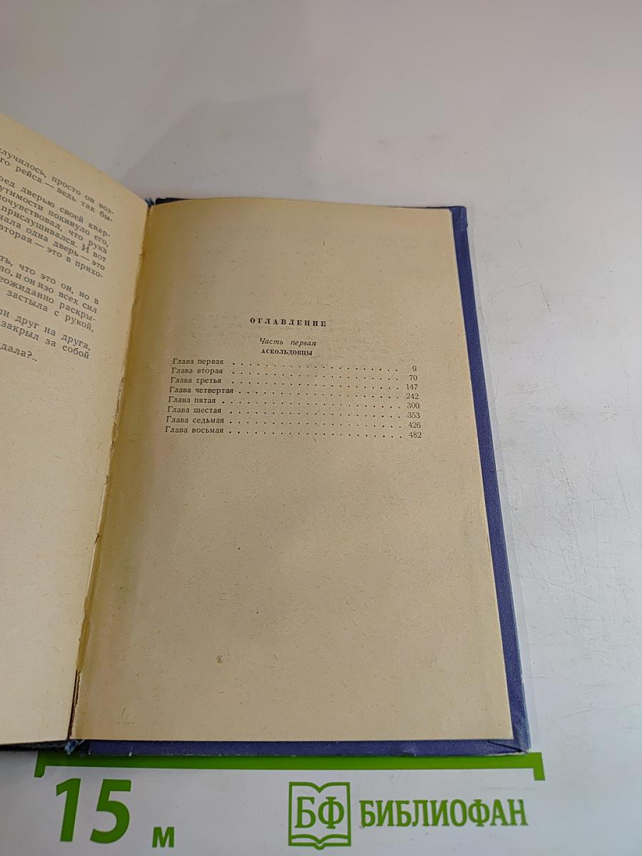 Океанский патруль. Часть первая