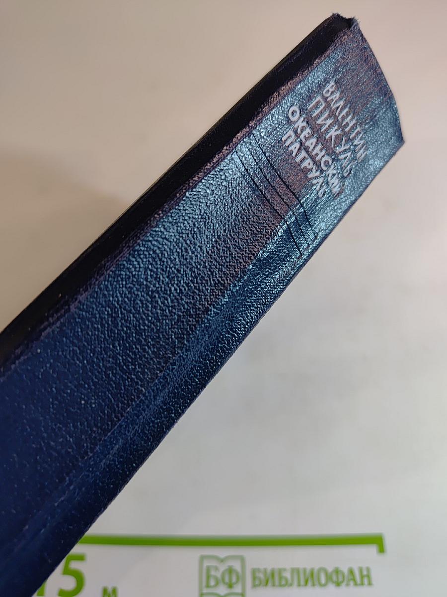 Океанский патруль. Часть первая