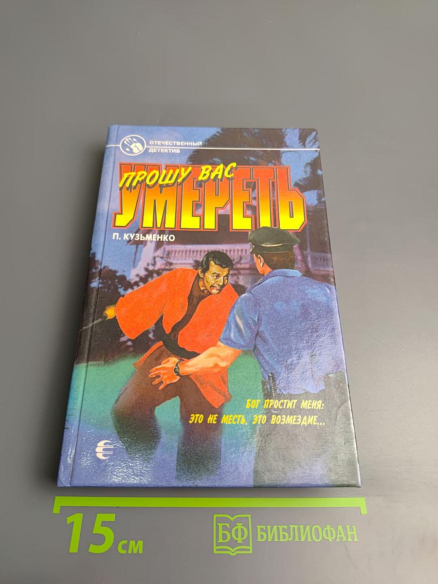 Прошу вас умереть