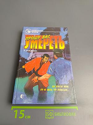 Прошу вас умереть