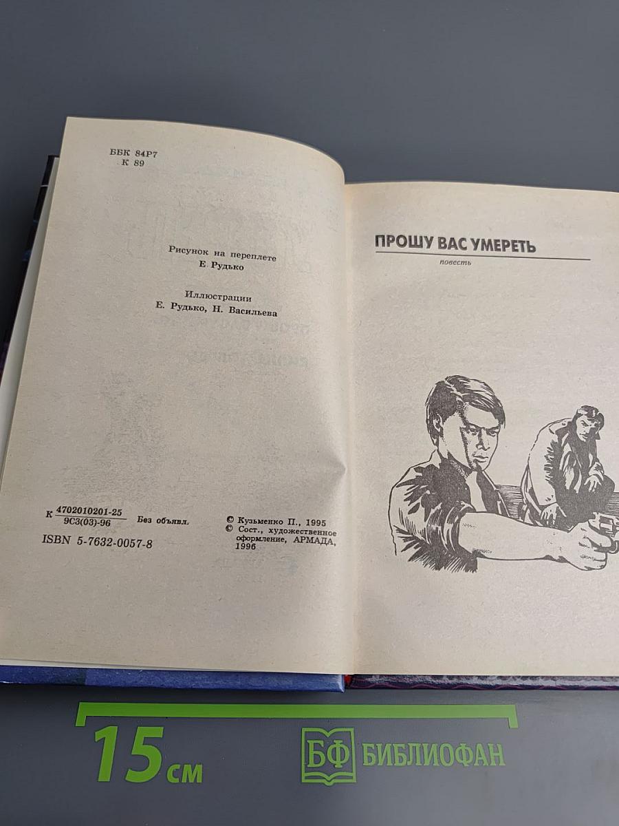 Прошу вас умереть