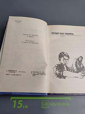 Прошу вас умереть