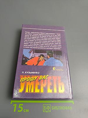 Прошу вас умереть