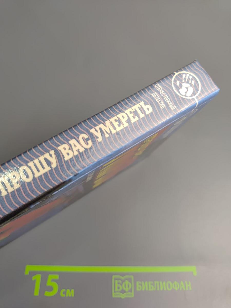 Прошу вас умереть