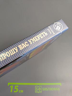 Прошу вас умереть