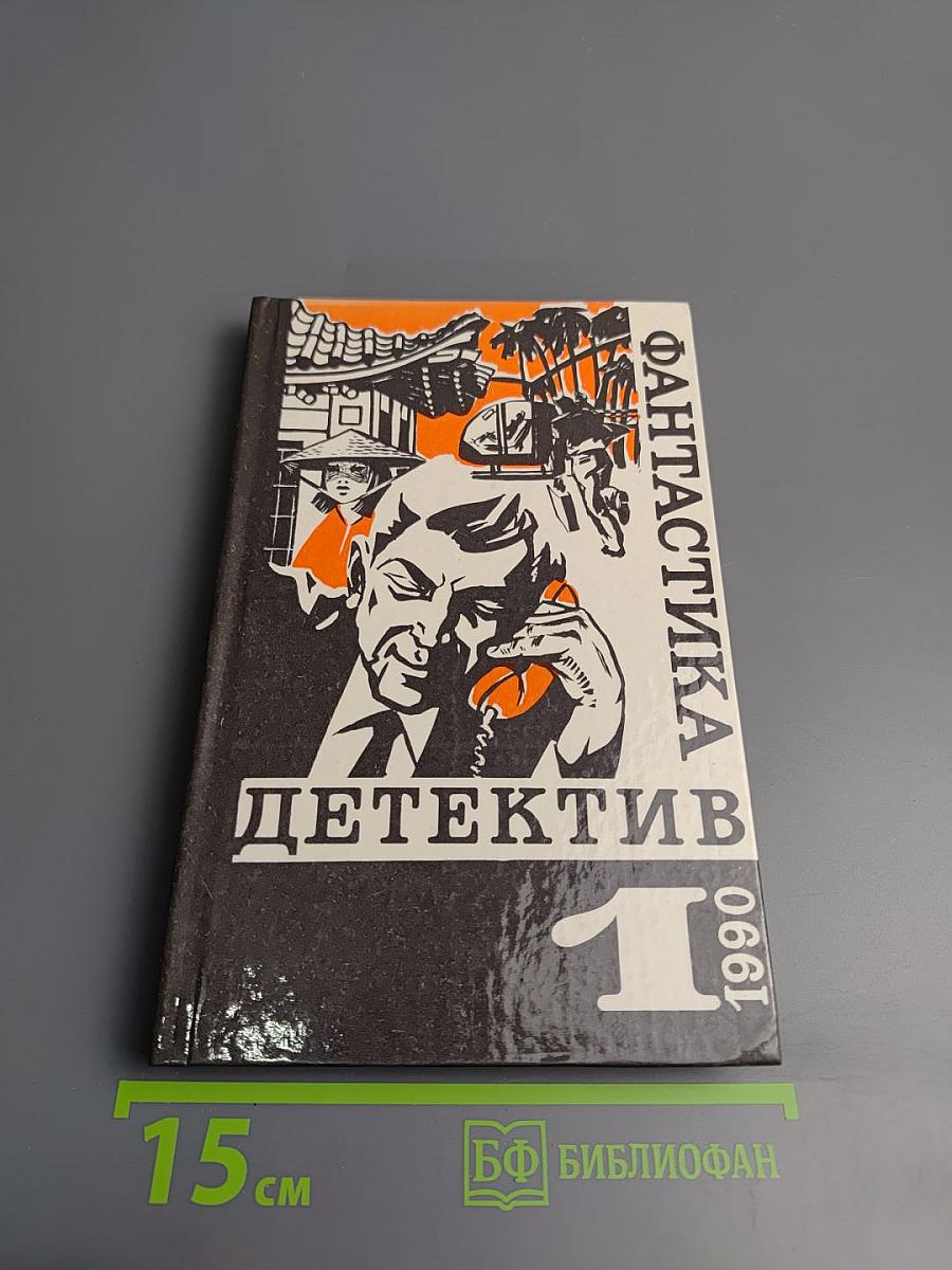 Фантастика. Детектив. Выпуск 1. 1990