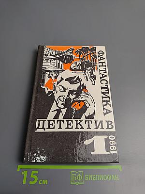 Фантастика. Детектив. Выпуск 1. 1990