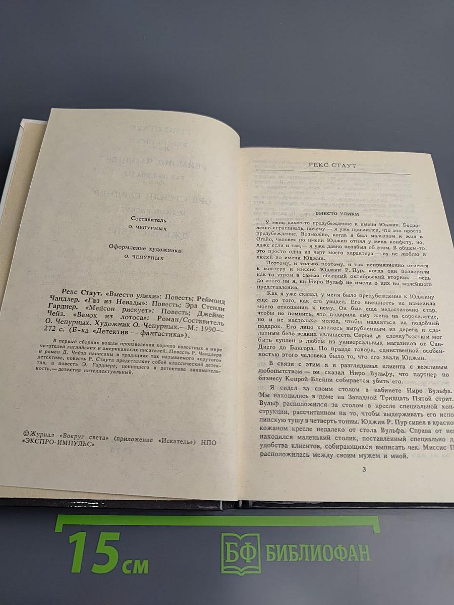 Фантастика. Детектив. Выпуск 1. 1990