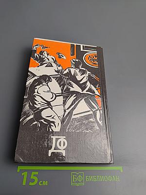 Фантастика. Детектив. Выпуск 1. 1990