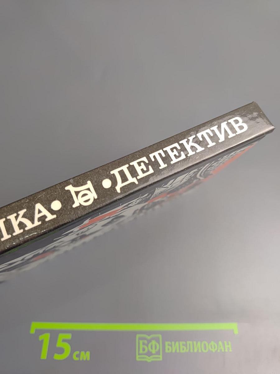 Фантастика. Детектив. Выпуск 1. 1990