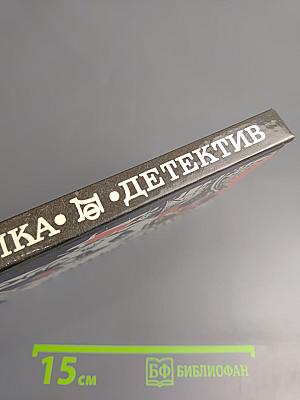 Фантастика. Детектив. Выпуск 1. 1990