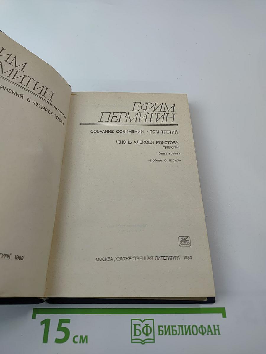 Собрание сочинений. Том третий. Жизнь Алексея Рокотова. Трилогия. Книга третья. «Поэма о лесах»